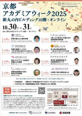 「京都アカデミアウィーク2025 」を開催!