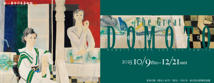 〈没後50年記念〉企画展　The Great DOMOTO ―堂本印象の家族たち―
