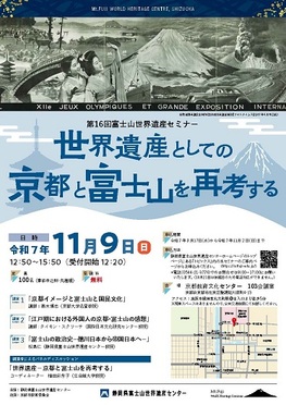 第16回富士山世界遺産セミナー「世界遺産としての京都と富士山を再考する」