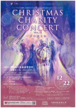 ◆終了◆　京都市立芸術大学サテライトコンサート　クリスマスチャリティーコンサートVol.15 ～歌の贈り物～