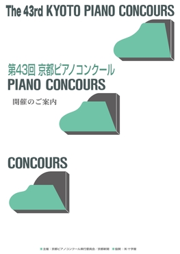 ◆終了◆ 【本選結果発表】第4回京都ピアノコンクール本選
