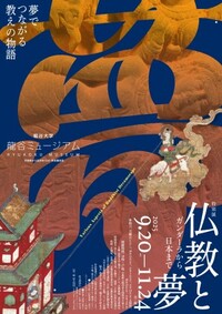 特別展 仏教と夢