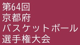 ◆終了◆　第64回　京都府バスケットボール選手権大会