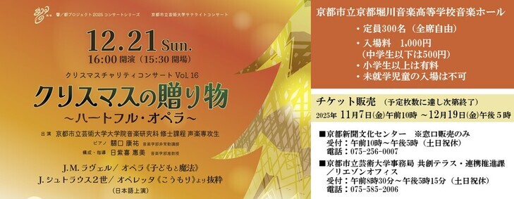 京都市立芸術大学サテライトコンサート　クリスマスチャリティーコンサートVol.16 ～クリスマスの贈り物～