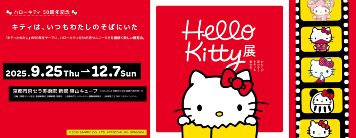 Hello Kitty展　私が変わるとキティも変わる