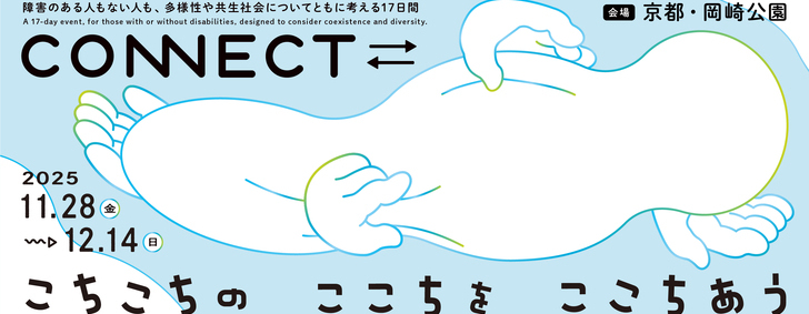 2025年度「CONNECT⇄_」こちこちの ここちを ここちあう