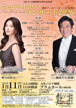 ニューイヤーコンサート2026