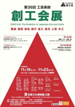 第36回 工芸美術 創工会展