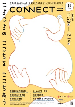 2025年度「CONNECT⇄_」こちこちの ここちを ここちあう