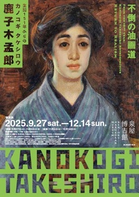 特別展 生誕151年からの鹿子木孟郎 -不倒の油画道-