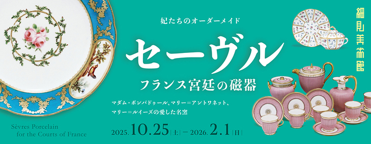 妃たちのオーダーメイド「セーヴル フランス宮廷の磁器」