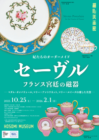 妃たちのオーダーメイド「セーヴル フランス宮廷の磁器」