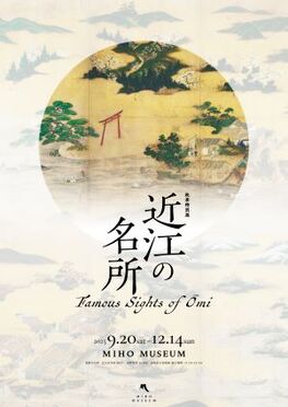 秋季特別展「近江の名所」