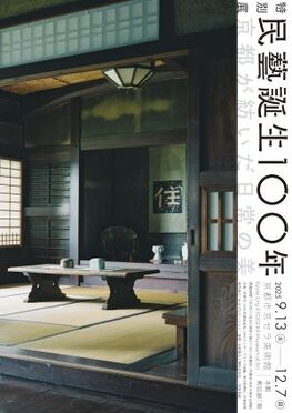 特別展　民藝誕生１００年　京都が紡いだ日常の美