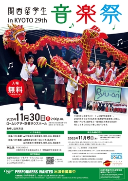関西留学生音楽祭 in KYOTO 29th