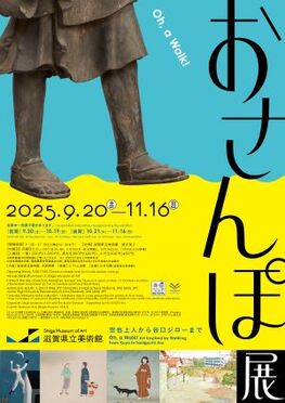 おさんぽ展 −空也上人から谷口ジローまで−