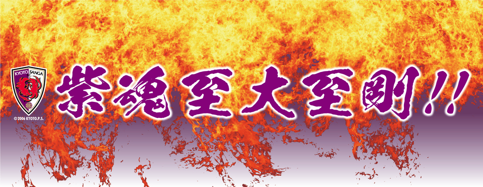 【＃紫魂至大至剛】ありがとう京都サンガF.C.～J１の2025シーズンを終えて～