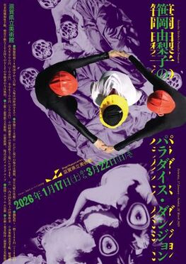 企画展「笹岡由梨子のパラダイス・ダンジョン」