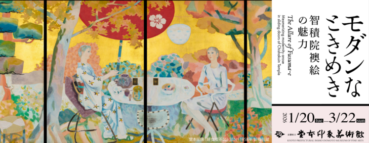 〈没後50年記念〉特別企画展 モダンなときめき―智積院襖絵の魅力―