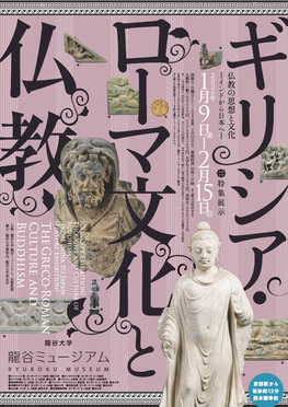 シリーズ展「仏教の思想と文化　－インドから日本へ－ 特集展示：ギリシア・ローマ文化と仏教」