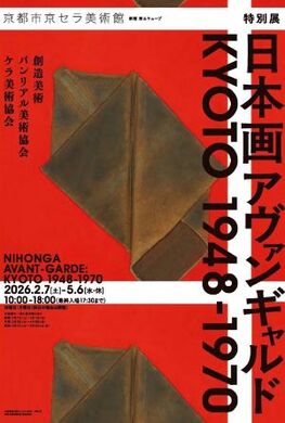 日本画アヴァンギャルド KYOTO 1948‐1970