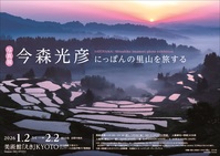 写真展 今森光彦 にっぽんの里山を旅する