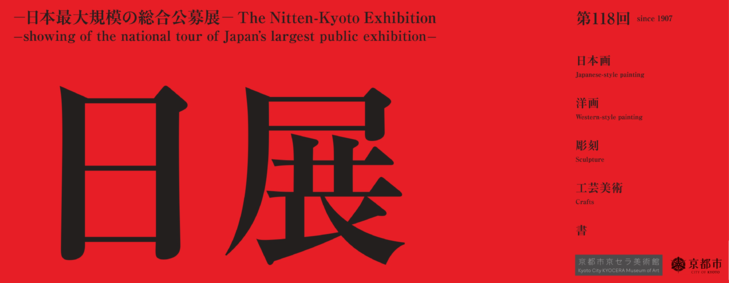 第118回日展京都展