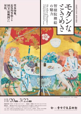 〈没後50年記念〉特別企画展 モダンなときめき―智積院襖絵の魅力―
