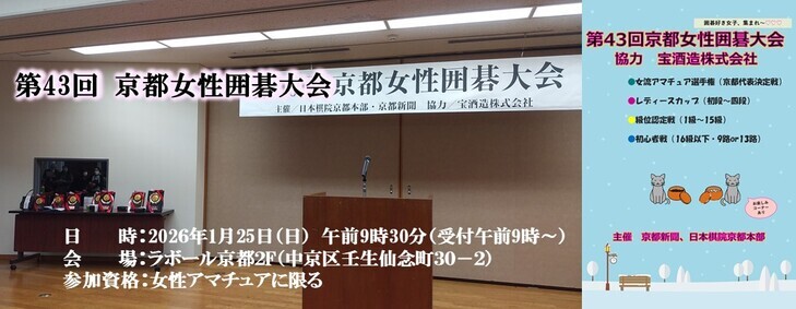◆終了◆ 第43回京都女性囲碁大会
