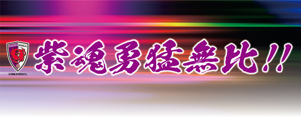 【＃紫魂勇猛無比‼】京都サンガF.C. 「明治安田J1百年構想リーグ」開催直前特集