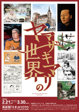 ヤマザキマリの世界