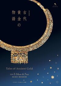 春季特別展「古代黄金の物語」