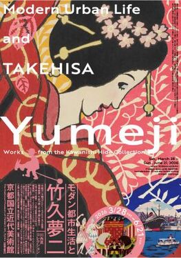モダン都市生活と竹久夢二―川西英コレクション