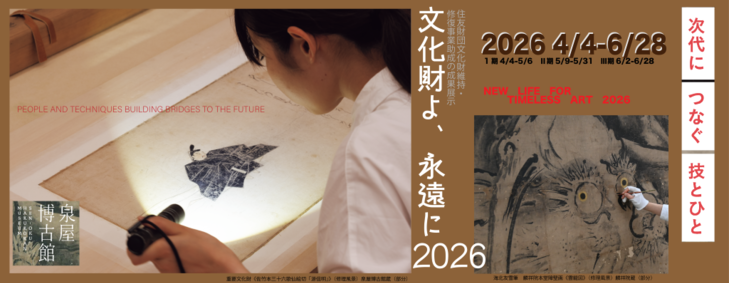 特別展「文化財よ、永遠に2026‐次代につなぐ技とひと」住友財団文化財維持・修復事業助成の成果展示