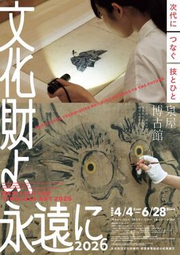特別展「文化財よ、永遠に２０２６‐次代につなぐ技とひと」住友財団文化財維持・修復事業助成の成果展示