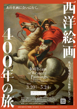 ⻄洋絵画400年の旅ー珠⽟の東京富⼠美術館コレクション