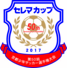 ◆終了◆　セレマカップ第50回京都少年サッカー選手権大会（Ｕ-12リーグ）