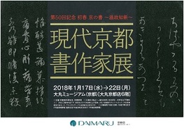 ◆終了◆　第50回記念 初春 京の書～温故知新～ 現代京都書作家展