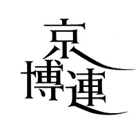 ◆終了◆ 国際博物館会議(ICOM)京都大会開催記念イベント 京博連創立25周年記念シンポジウム