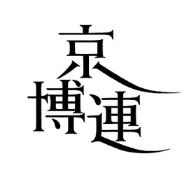 ◆終了◆ 国際博物館会議(ICOM)京都大会開催記念イベント 京博連創立25周年記念シンポジウム