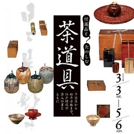 ◆終了◆　付属品とたのしむ茶道具～千宗旦から松平不昧まで、江戸時代の茶人の書とともに