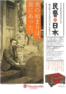 終了 日本民藝館創設80周年記念 民藝の日本 柳宗悦と 手仕事の日本 を旅する 京都新聞アート イベント情報サイト ことしるべ