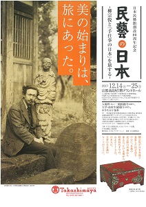 ◆終了◆　日本民藝館創設80周年記念　民藝の日本　-柳宗悦と『手仕事の日本』を旅する！-
