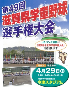 ◆終了◆　第49回滋賀県学童野球選手権大会決勝大会