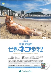 ◆終了◆　写真展　岩合光昭の世界ネコ歩き２