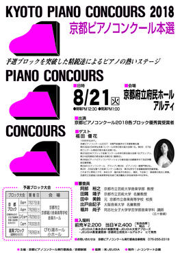 ◆終了◆　京都ピアノコンクール２０１８　本選