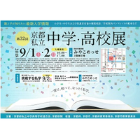 ◆終了◆ 親と子が知りたい最新入学情報 第32回京都私立中学・高校展