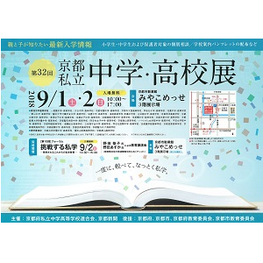 ◆終了◆　親と子が知りたい最新入学情報　第32回京都私立中学・高校展