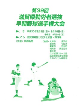 ◆終了◆　第39回滋賀県勤労者選抜早朝野球選手権大会