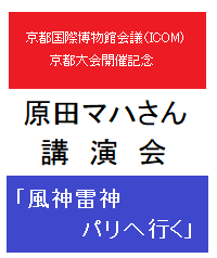◆終了◆　国際博物館会議（ICOM）京都大会開催記念  原田マハさん講演会  『風神雷神　パリへ行く』